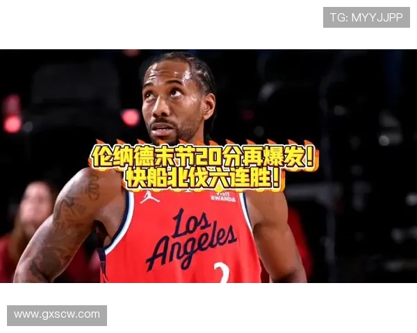 北伐见效快船六连胜反超进附加赛